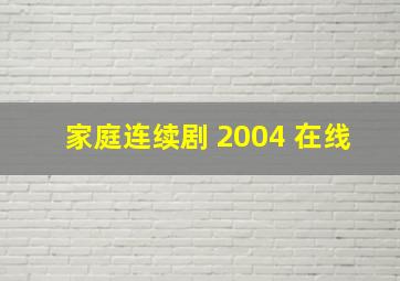 家庭连续剧 2004 在线